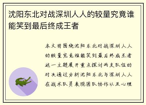 沈阳东北对战深圳人人的较量究竟谁能笑到最后终成王者