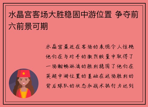 水晶宫客场大胜稳固中游位置 争夺前六前景可期