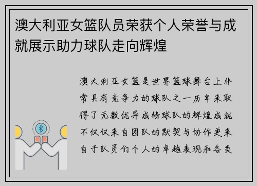 澳大利亚女篮队员荣获个人荣誉与成就展示助力球队走向辉煌