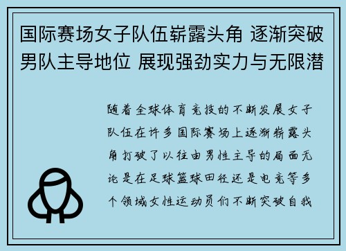 国际赛场女子队伍崭露头角 逐渐突破男队主导地位 展现强劲实力与无限潜力