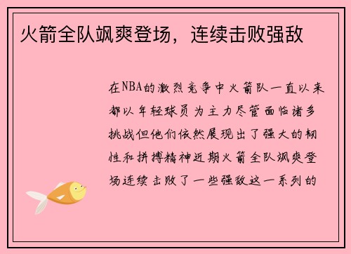 火箭全队飒爽登场，连续击败强敌