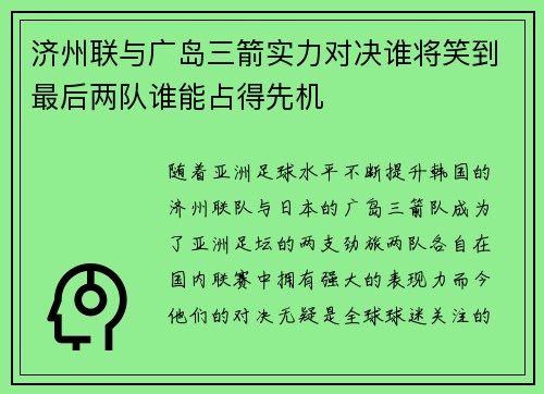 济州联与广岛三箭实力对决谁将笑到最后两队谁能占得先机