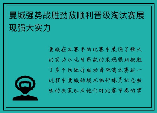 曼城强势战胜劲敌顺利晋级淘汰赛展现强大实力
