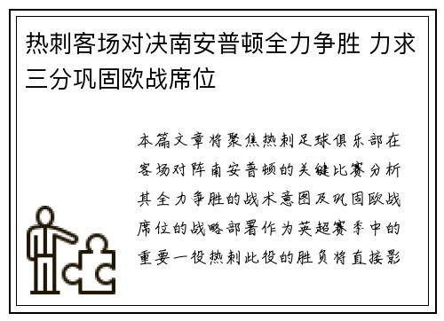 热刺客场对决南安普顿全力争胜 力求三分巩固欧战席位