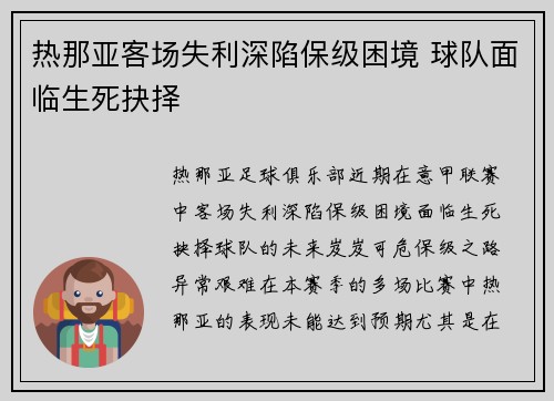 热那亚客场失利深陷保级困境 球队面临生死抉择