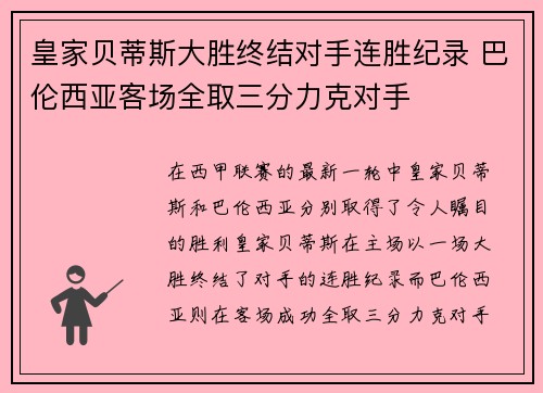 皇家贝蒂斯大胜终结对手连胜纪录 巴伦西亚客场全取三分力克对手