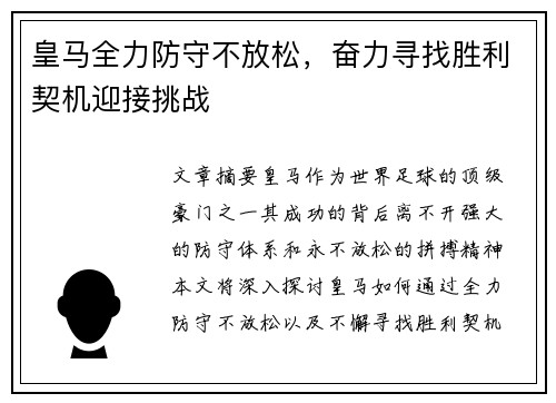皇马全力防守不放松，奋力寻找胜利契机迎接挑战