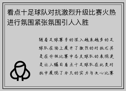 看点十足球队对抗激烈升级比赛火热进行氛围紧张氛围引人入胜