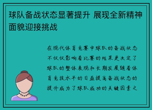 球队备战状态显著提升 展现全新精神面貌迎接挑战