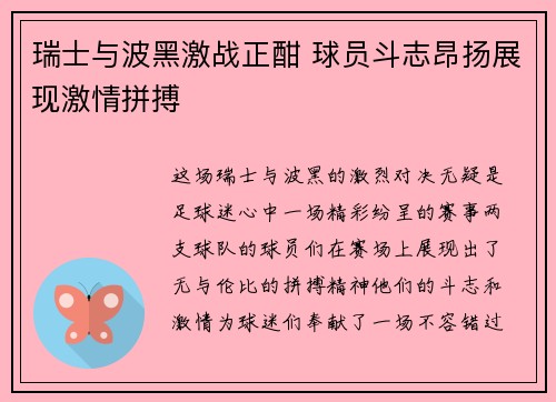 瑞士与波黑激战正酣 球员斗志昂扬展现激情拼搏