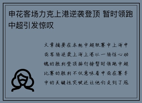 申花客场力克上港逆袭登顶 暂时领跑中超引发惊叹