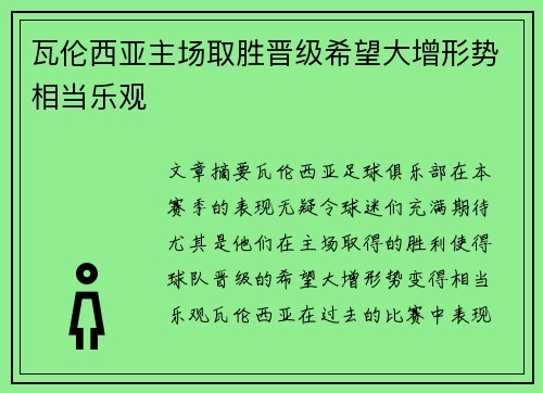 瓦伦西亚主场取胜晋级希望大增形势相当乐观