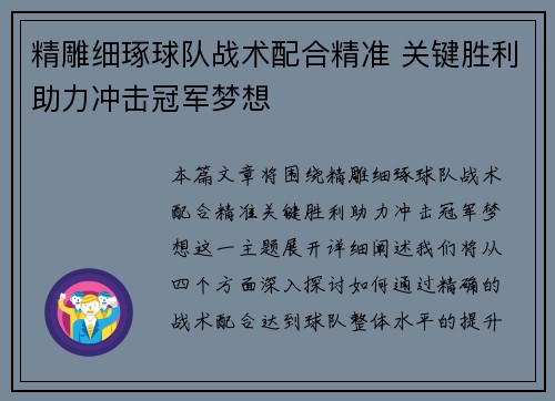 精雕细琢球队战术配合精准 关键胜利助力冲击冠军梦想