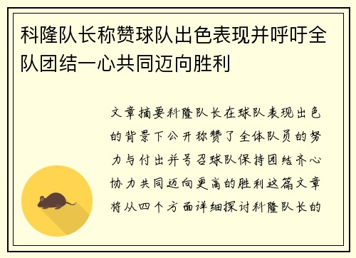 科隆队长称赞球队出色表现并呼吁全队团结一心共同迈向胜利