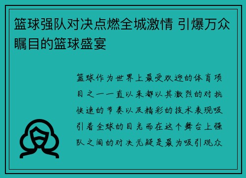 篮球强队对决点燃全城激情 引爆万众瞩目的篮球盛宴