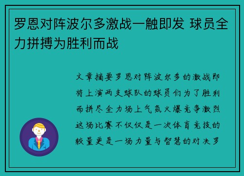 罗恩对阵波尔多激战一触即发 球员全力拼搏为胜利而战