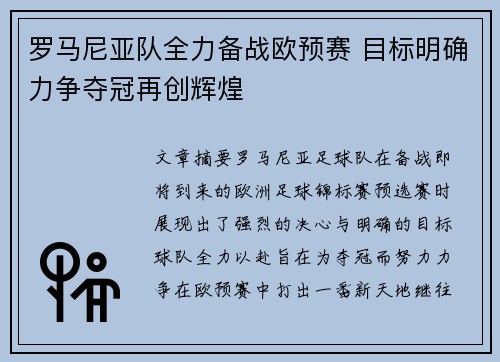 罗马尼亚队全力备战欧预赛 目标明确力争夺冠再创辉煌