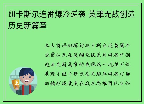 纽卡斯尔连番爆冷逆袭 英雄无敌创造历史新篇章