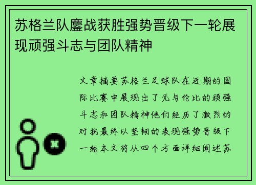 苏格兰队鏖战获胜强势晋级下一轮展现顽强斗志与团队精神