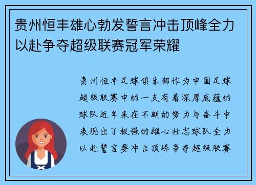 贵州恒丰雄心勃发誓言冲击顶峰全力以赴争夺超级联赛冠军荣耀