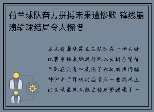 荷兰球队奋力拼搏未果遭惨败 锋线崩溃输球结局令人惋惜