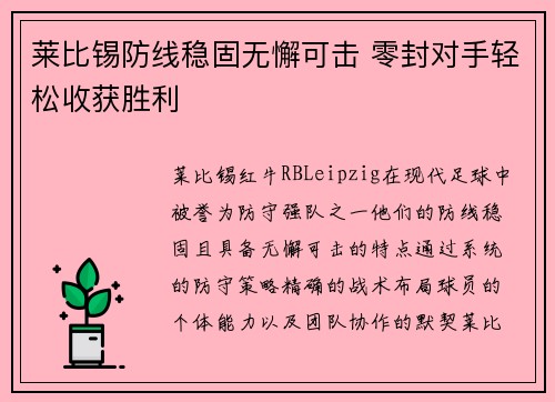 莱比锡防线稳固无懈可击 零封对手轻松收获胜利