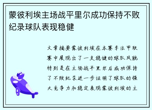 蒙彼利埃主场战平里尔成功保持不败纪录球队表现稳健