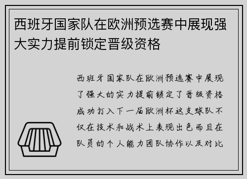 西班牙国家队在欧洲预选赛中展现强大实力提前锁定晋级资格
