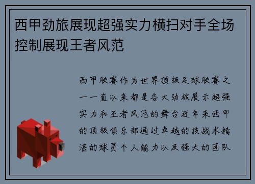 西甲劲旅展现超强实力横扫对手全场控制展现王者风范