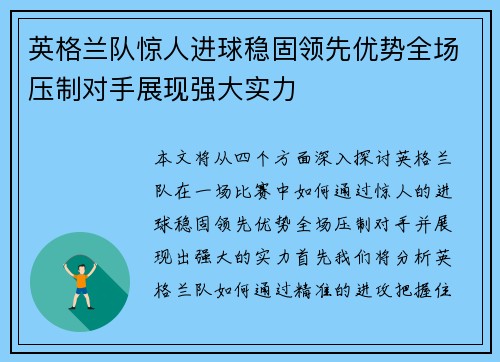 英格兰队惊人进球稳固领先优势全场压制对手展现强大实力