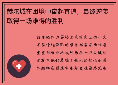 赫尔城在困境中奋起直追，最终逆袭取得一场难得的胜利