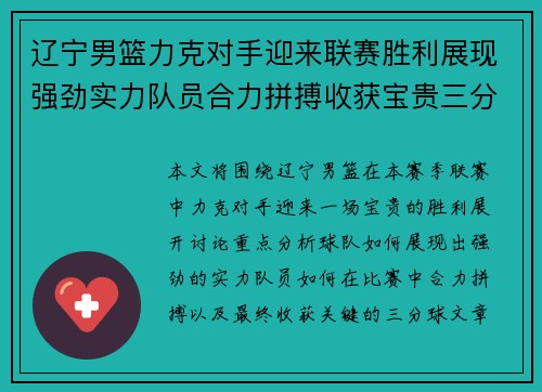 辽宁男篮力克对手迎来联赛胜利展现强劲实力队员合力拼搏收获宝贵三分