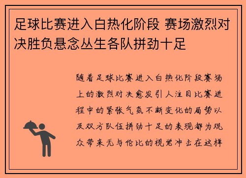 足球比赛进入白热化阶段 赛场激烈对决胜负悬念丛生各队拼劲十足
