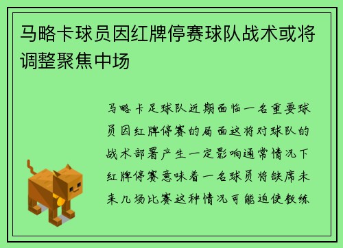 马略卡球员因红牌停赛球队战术或将调整聚焦中场
