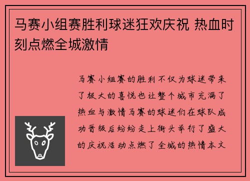 马赛小组赛胜利球迷狂欢庆祝 热血时刻点燃全城激情