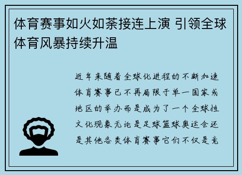 体育赛事如火如荼接连上演 引领全球体育风暴持续升温