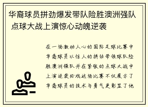 华裔球员拼劲爆发带队险胜澳洲强队 点球大战上演惊心动魄逆袭