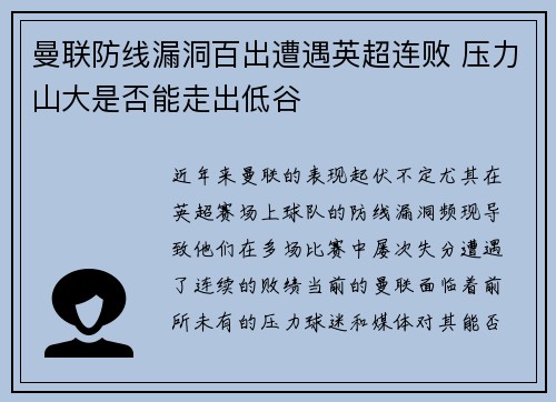 曼联防线漏洞百出遭遇英超连败 压力山大是否能走出低谷