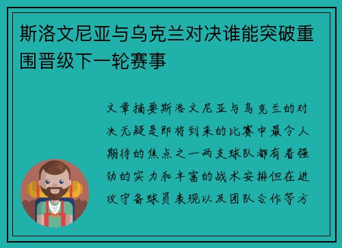 斯洛文尼亚与乌克兰对决谁能突破重围晋级下一轮赛事