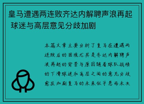 皇马遭遇两连败齐达内解聘声浪再起 球迷与高层意见分歧加剧