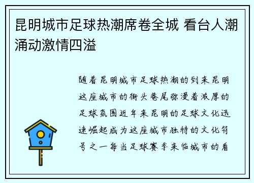 昆明城市足球热潮席卷全城 看台人潮涌动激情四溢