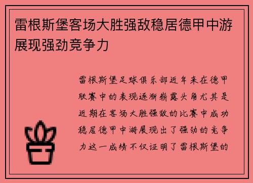 雷根斯堡客场大胜强敌稳居德甲中游展现强劲竞争力