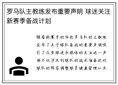 罗马队主教练发布重要声明 球迷关注新赛季备战计划