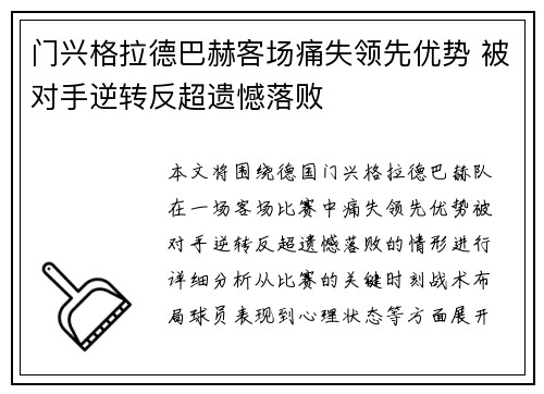 门兴格拉德巴赫客场痛失领先优势 被对手逆转反超遗憾落败