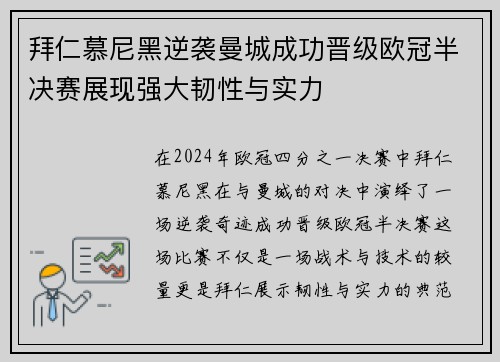 拜仁慕尼黑逆袭曼城成功晋级欧冠半决赛展现强大韧性与实力