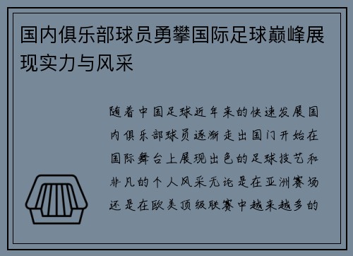 国内俱乐部球员勇攀国际足球巅峰展现实力与风采