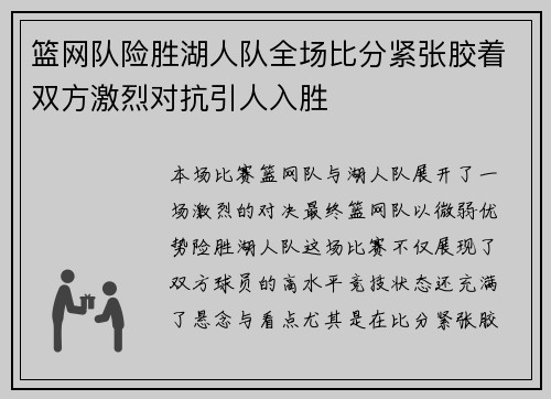 篮网队险胜湖人队全场比分紧张胶着双方激烈对抗引人入胜