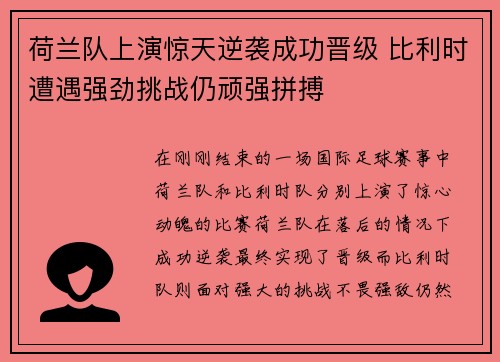 荷兰队上演惊天逆袭成功晋级 比利时遭遇强劲挑战仍顽强拼搏