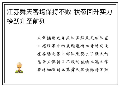 江苏舜天客场保持不败 状态回升实力榜跃升至前列
