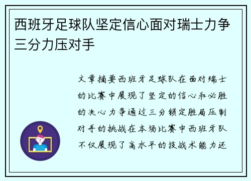 西班牙足球队坚定信心面对瑞士力争三分力压对手